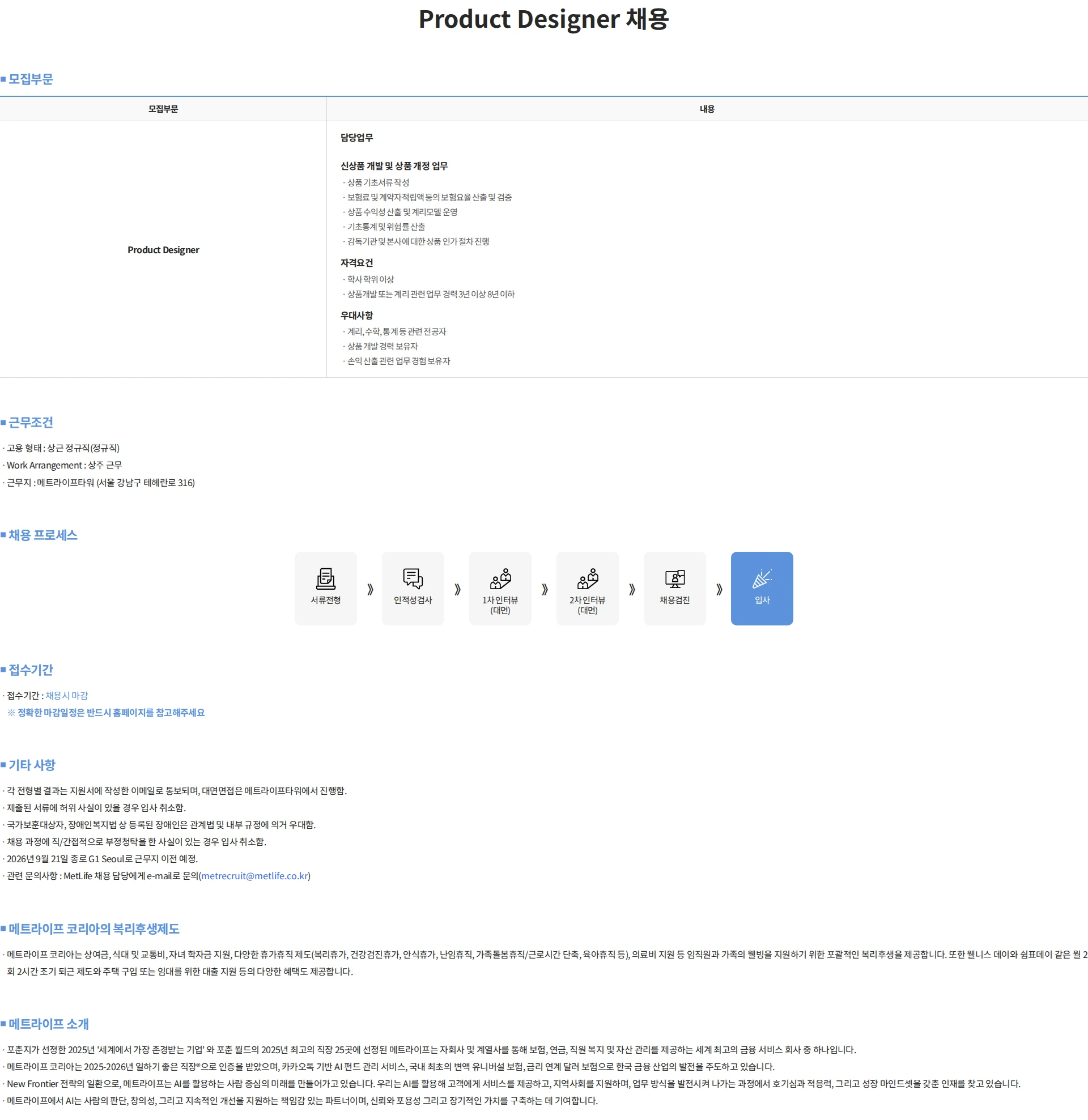 메트라이프생명보험 Product Designer 채용 채용공고