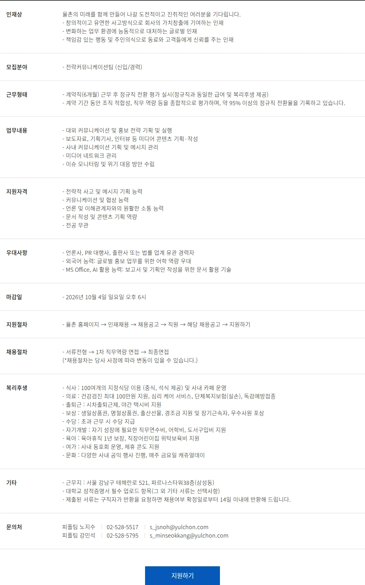 법무법인 율촌 전략커뮤니케이션팀 채용공고 채용공고