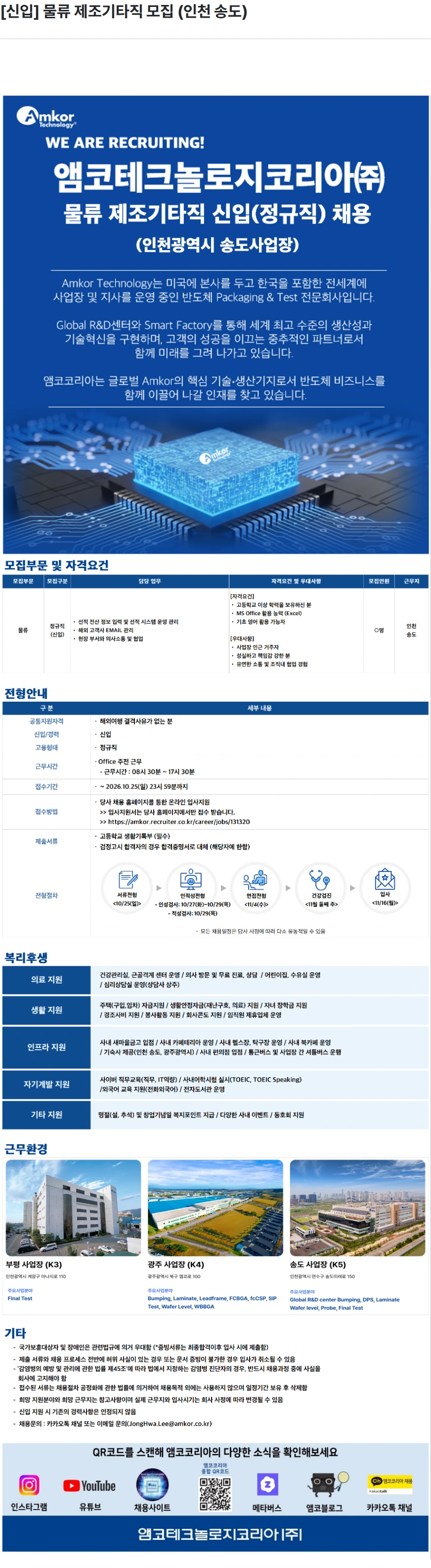 앰코테크놀로지코리아 [신입] 물류 제조기타직 모집 (인천 송도) 채용공고