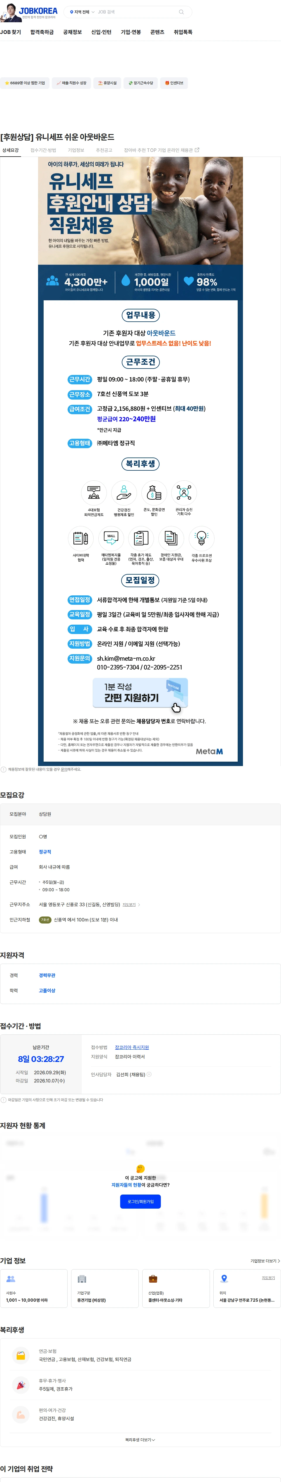 메타엠 [후원상담] 유니세프 쉬운 아웃바운드 채용공고