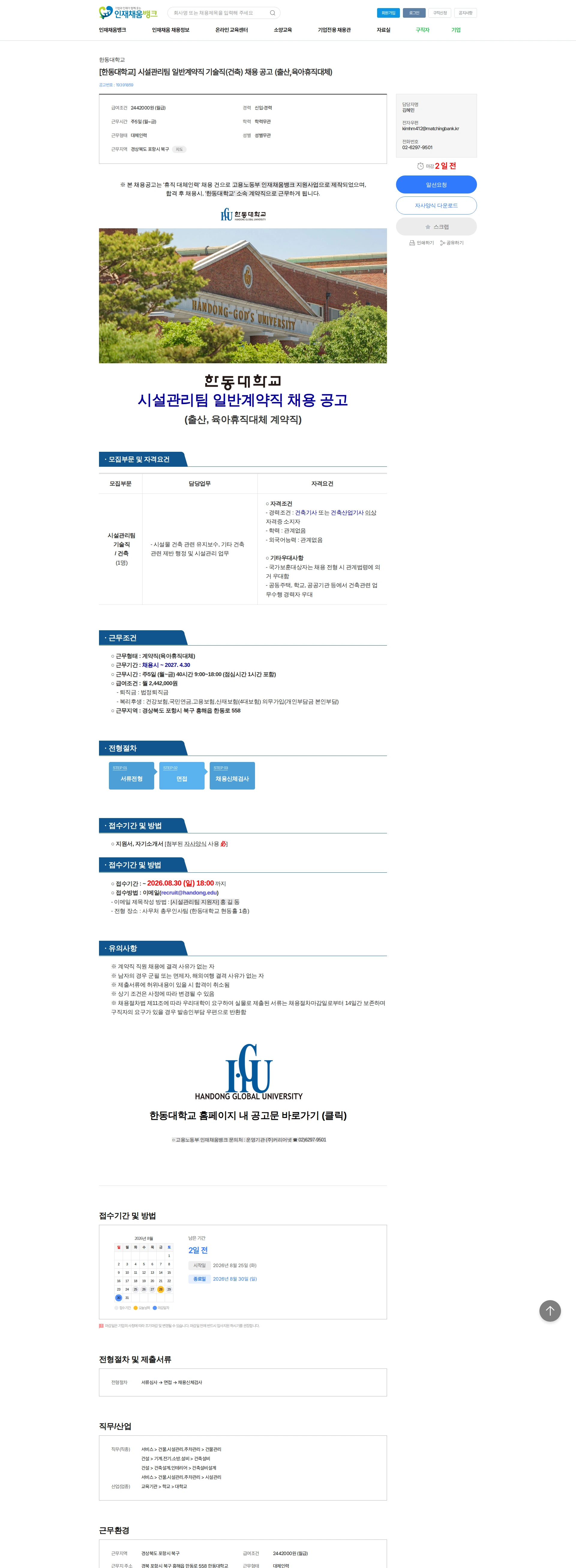 한동대학교 [한동대학교] 시설관리팀 일반계약직 기술직(건축) 채용 공고 (출산,육아휴직대체) 채용공고