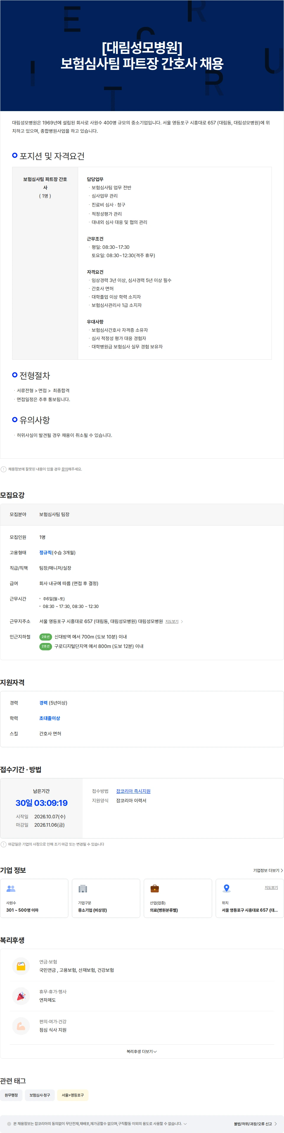 대림성모병원 [대림성모병원]보험심사팀 파트장 간호사 채용 채용공고