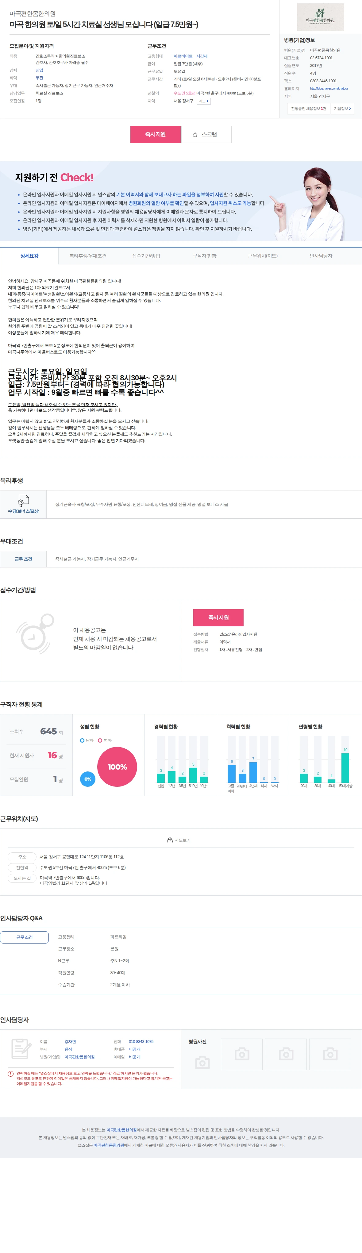 마곡편한몸한의원 마곡 한의원 토/일 5시간 치료실 선생님 모십니다 (일급 7.5만원… 채용공고