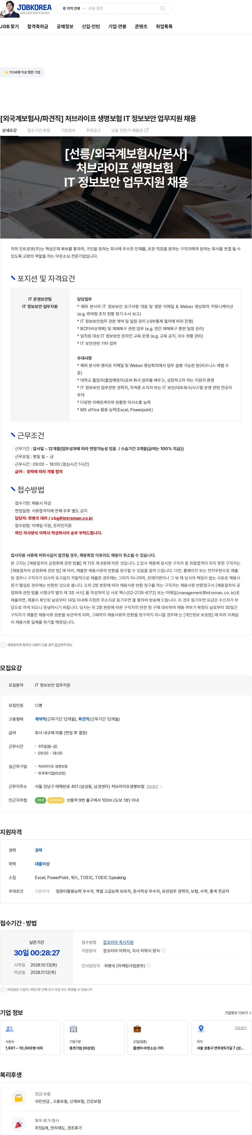인트로맨 [외국계보험사/파견직] 처브라이프 생명보험 IT 정보보안 업무지원 채용 채용공고