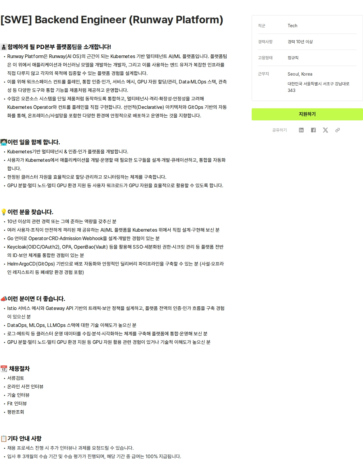 마키나락스 [SWE] Backend Engineer (Runway Platform) 채용공고