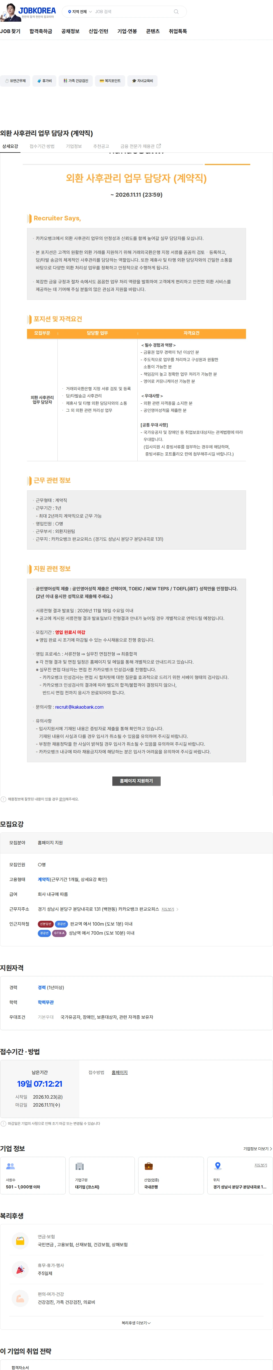 카카오뱅크 외환 사후관리 업무 담당자 (계약직) 채용공고