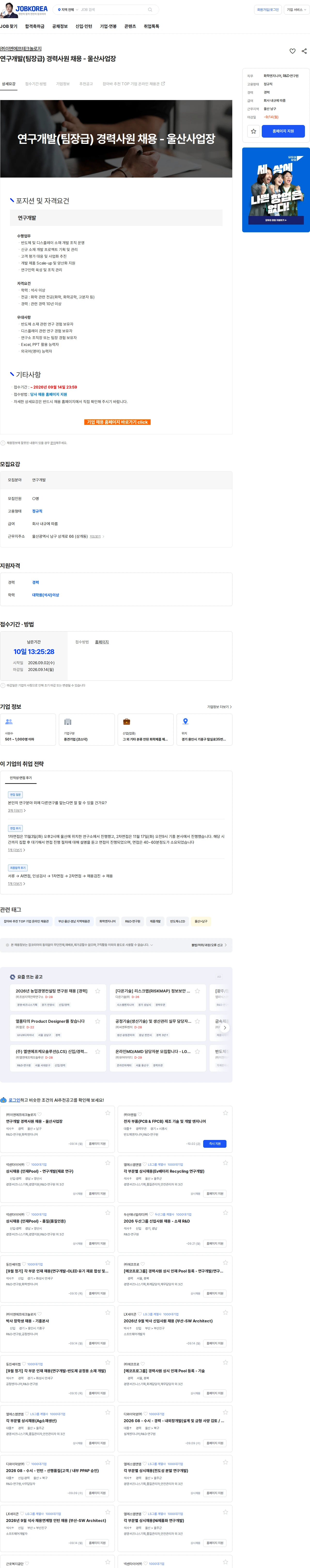 ENF 테크놀로지 연구개발(팀장급) 경력사원 채용 - 울산사업장 채용공고