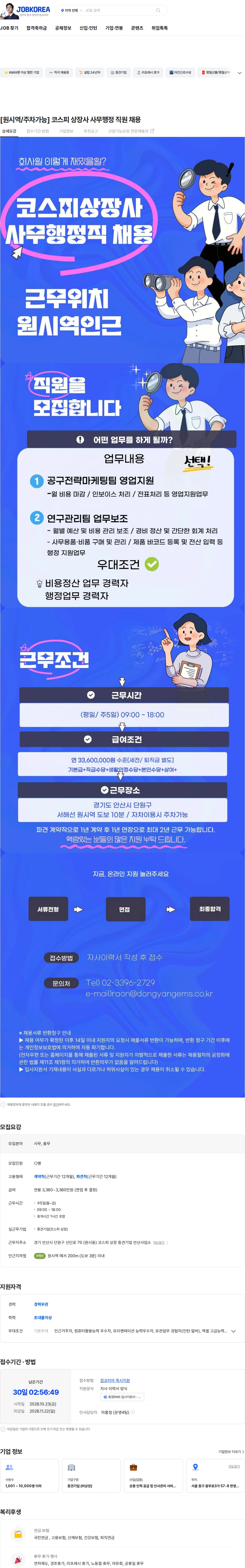 동양이엠에스 [원시역/주차가능] 코스피 상장사 총무행정모집 채용공고