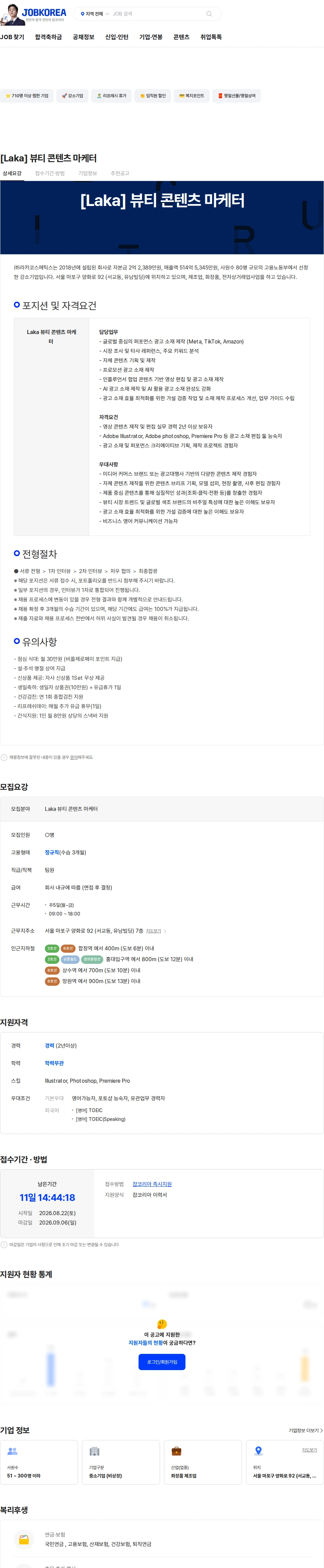 라카코스메틱스 [Laka] 뷰티 콘텐츠 마케터 채용공고