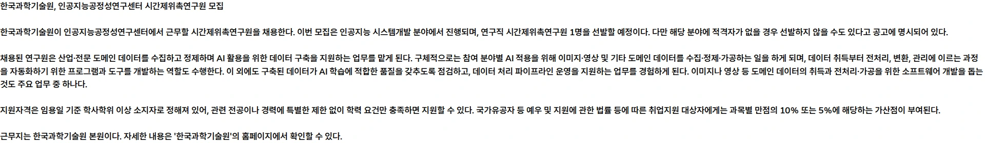 한국과학기술원(KAIST) KAIST 인공지능공정성연구센터 시간제위촉연구원 모집 공고 채용공고