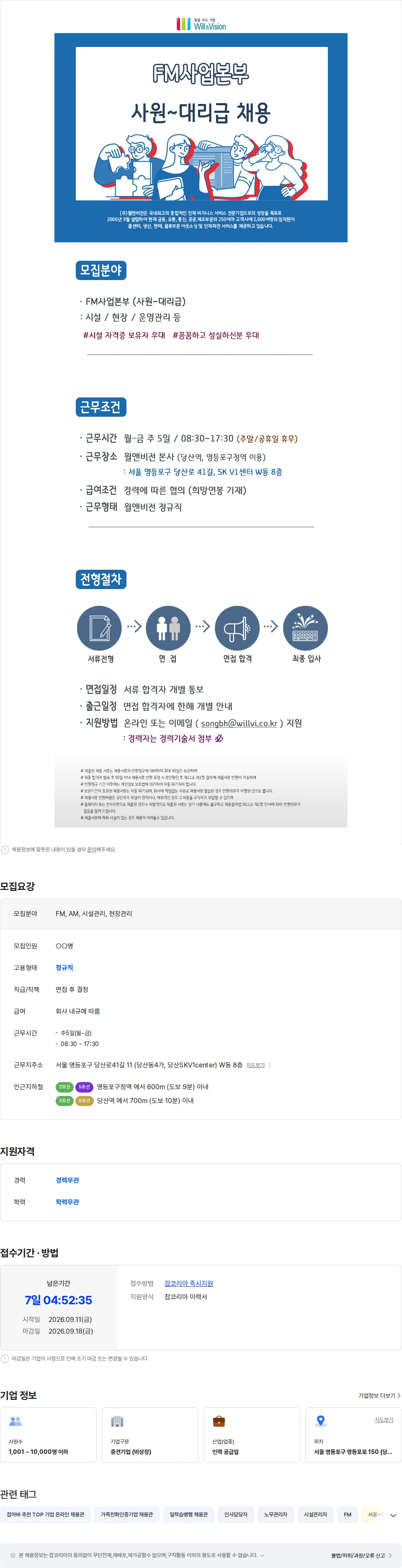 윌앤비전 [윌앤비전/당산] FM사업본부 운영 담당자 채용(경력무관) 채용공고