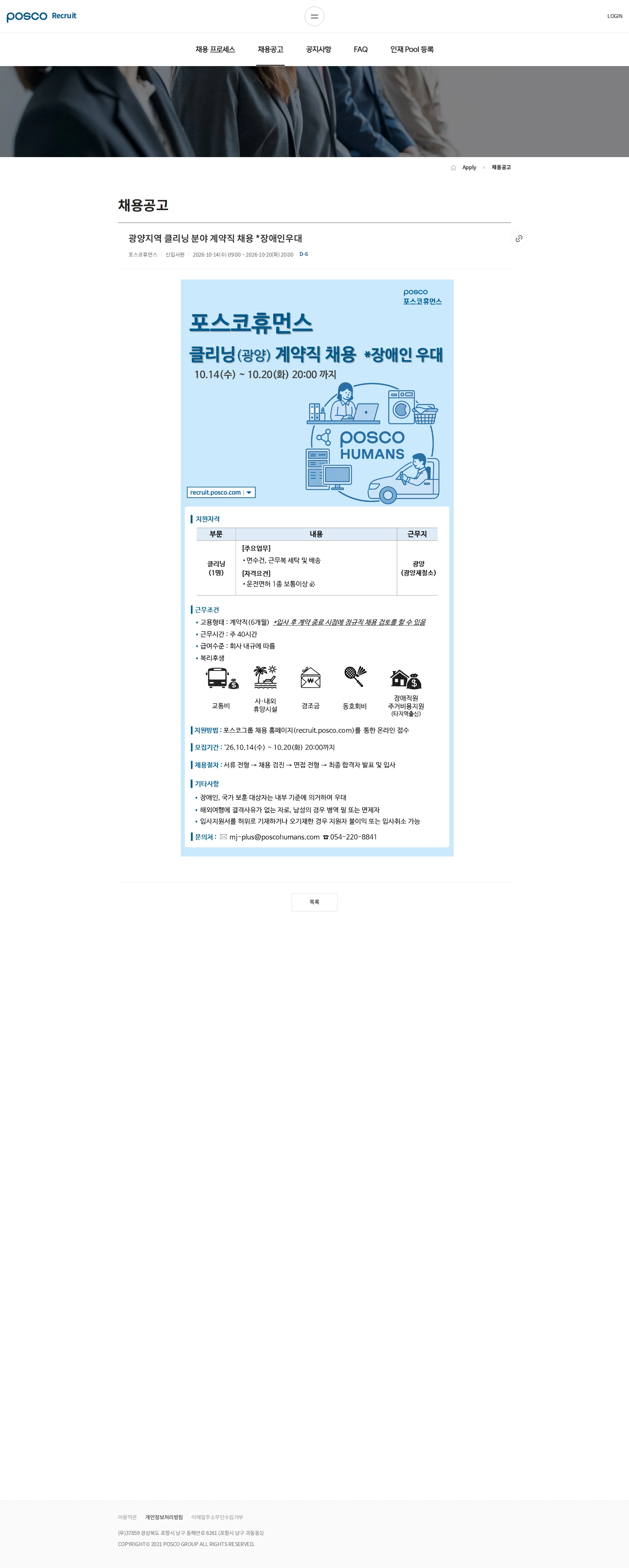 포스코휴먼스 광양지역 클리닝 분야 계약직 채용 *장애인우대 채용공고