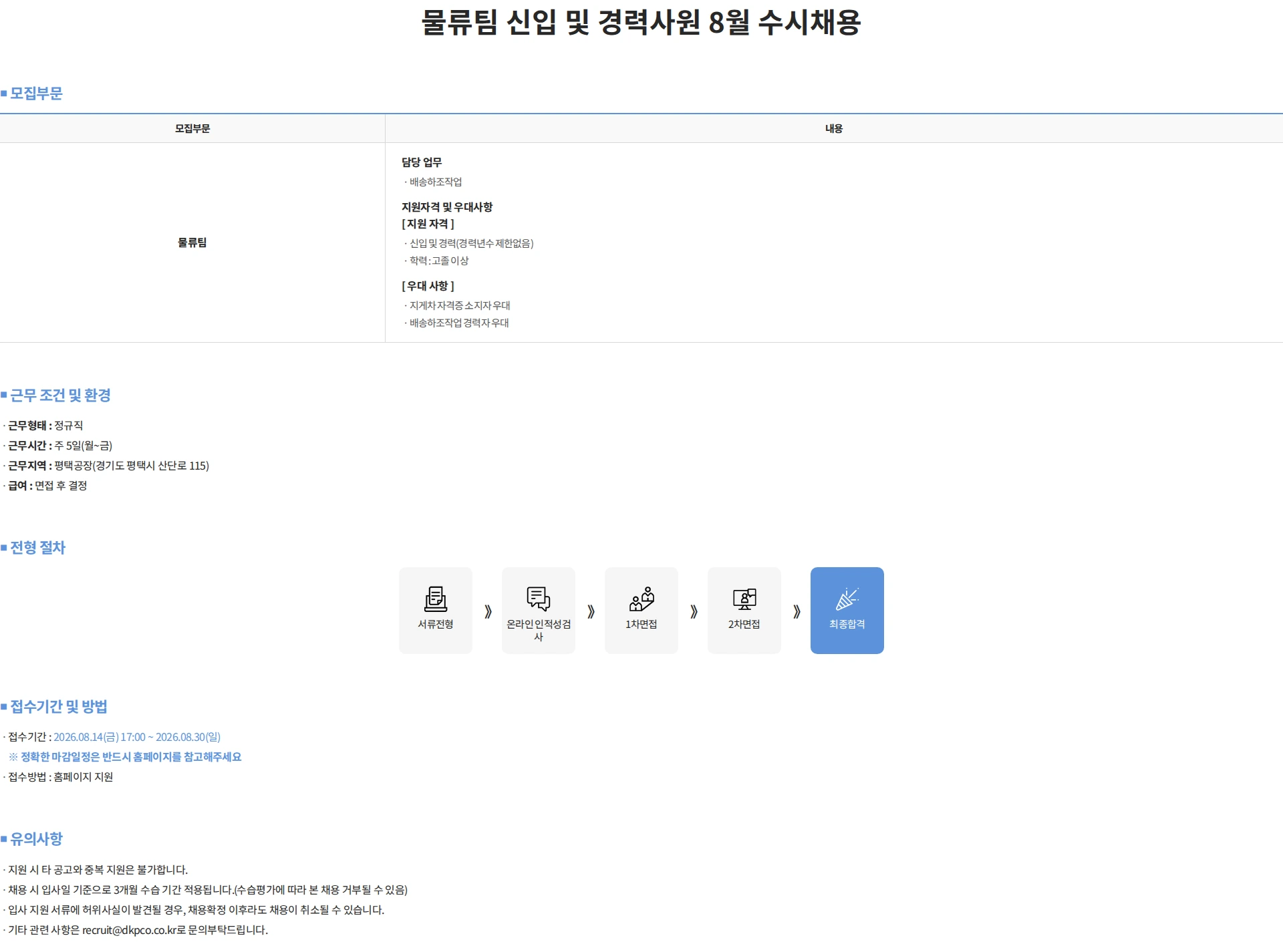 동광제약 물류팀 신입 및 경력사원 8월 수시채용 채용공고