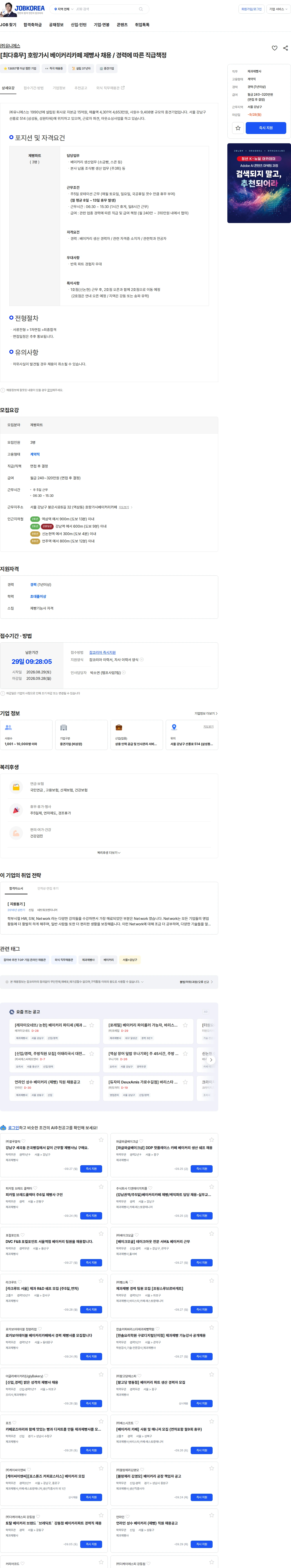 유니에스 [최다휴무] 호랑가시 베이커리카페 제빵사 채용 / 경력에 따른 직급책정 채용공고