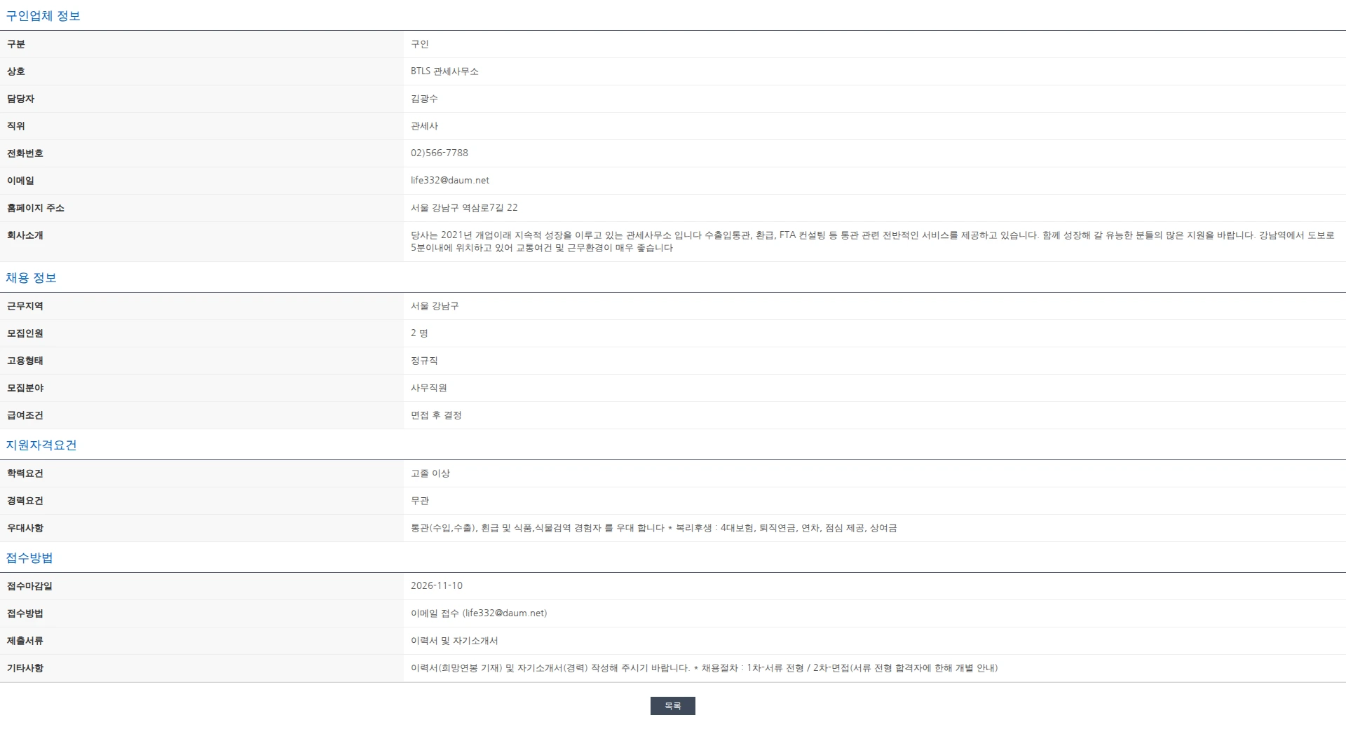 한국관세사회 관세사(수습) 및 경력직 사무원 모집 채용공고