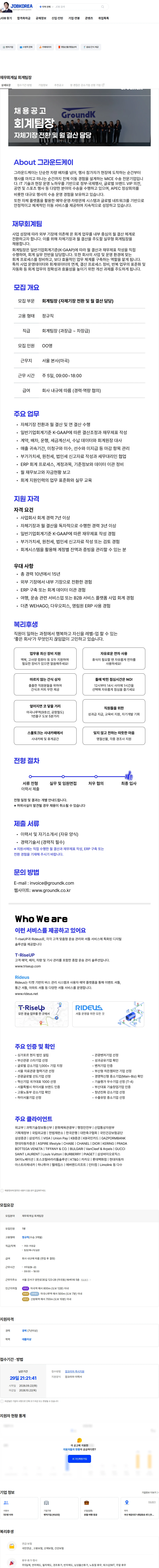 그라운드케이 재무회계실 회계팀장 채용공고