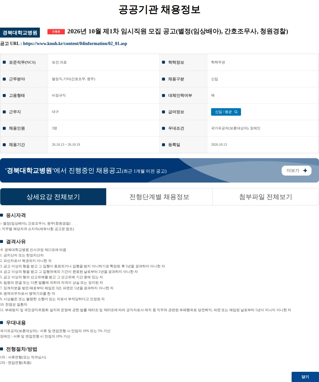 경북대학교병원 2026년 10월 제1차 임시직원 모집 공고(별정(임상배아), 간호조무사, 청원경찰) 채용공고