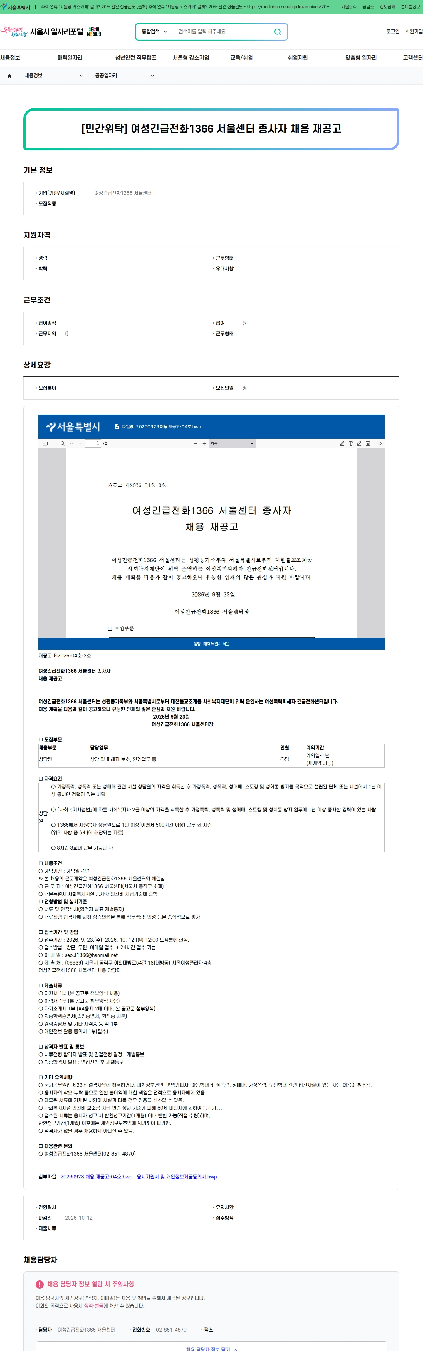 여성긴급전화1366서울센터 [민간위탁] 여성긴급전화1366 서울센터 종사자 채용 재공고 채용공고