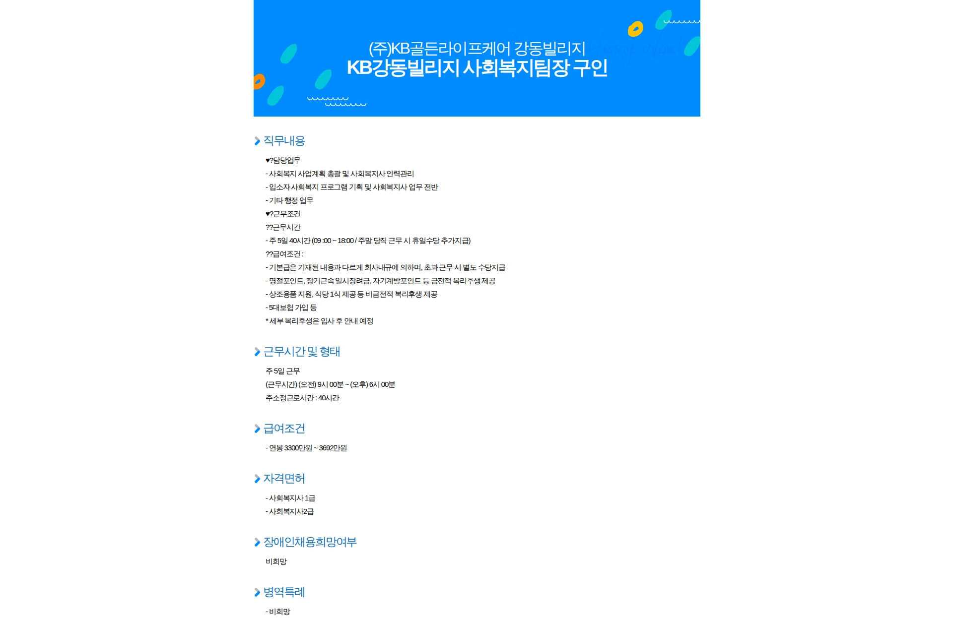 KB골든라이프케어 KB강동빌리지 사회복지팀장 구인 채용공고