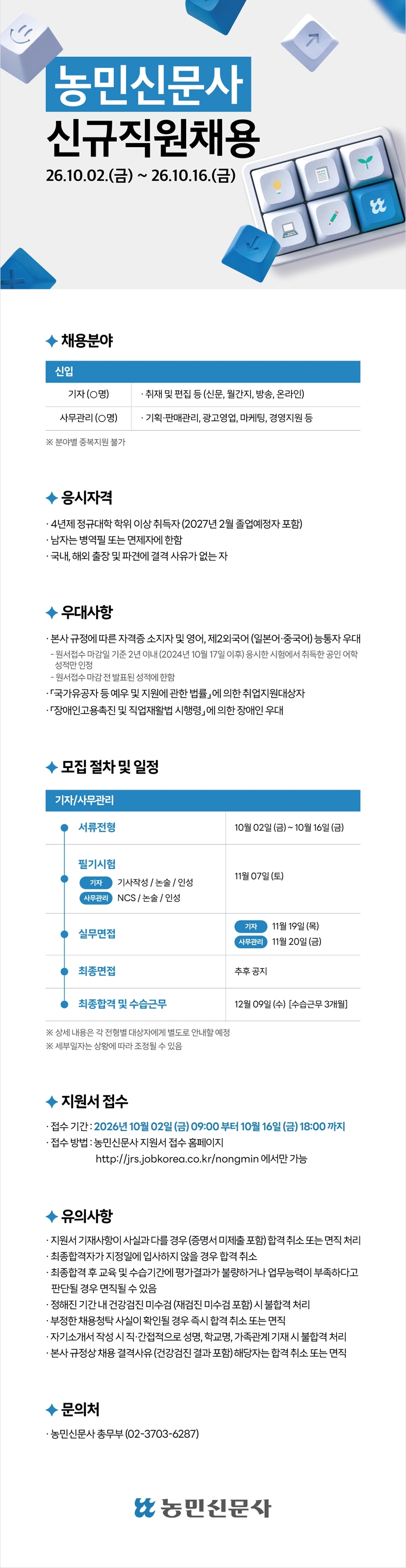 농민신문사 2026년 농민신문사 신규직원 채용 채용공고