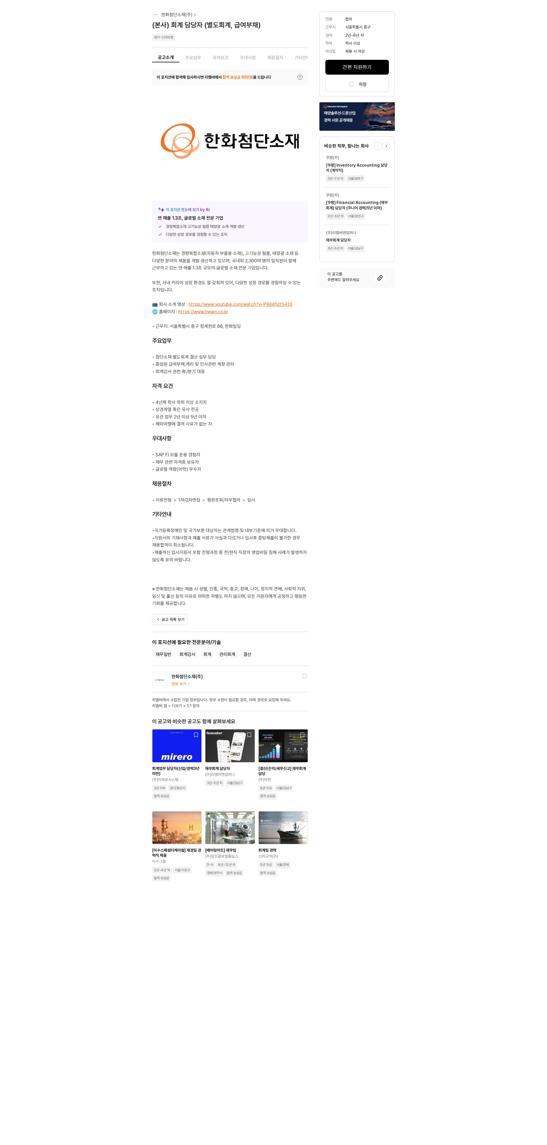 한화첨단소재 (본사) 회계 담당자 (별도회계, 급여부채) 채용공고