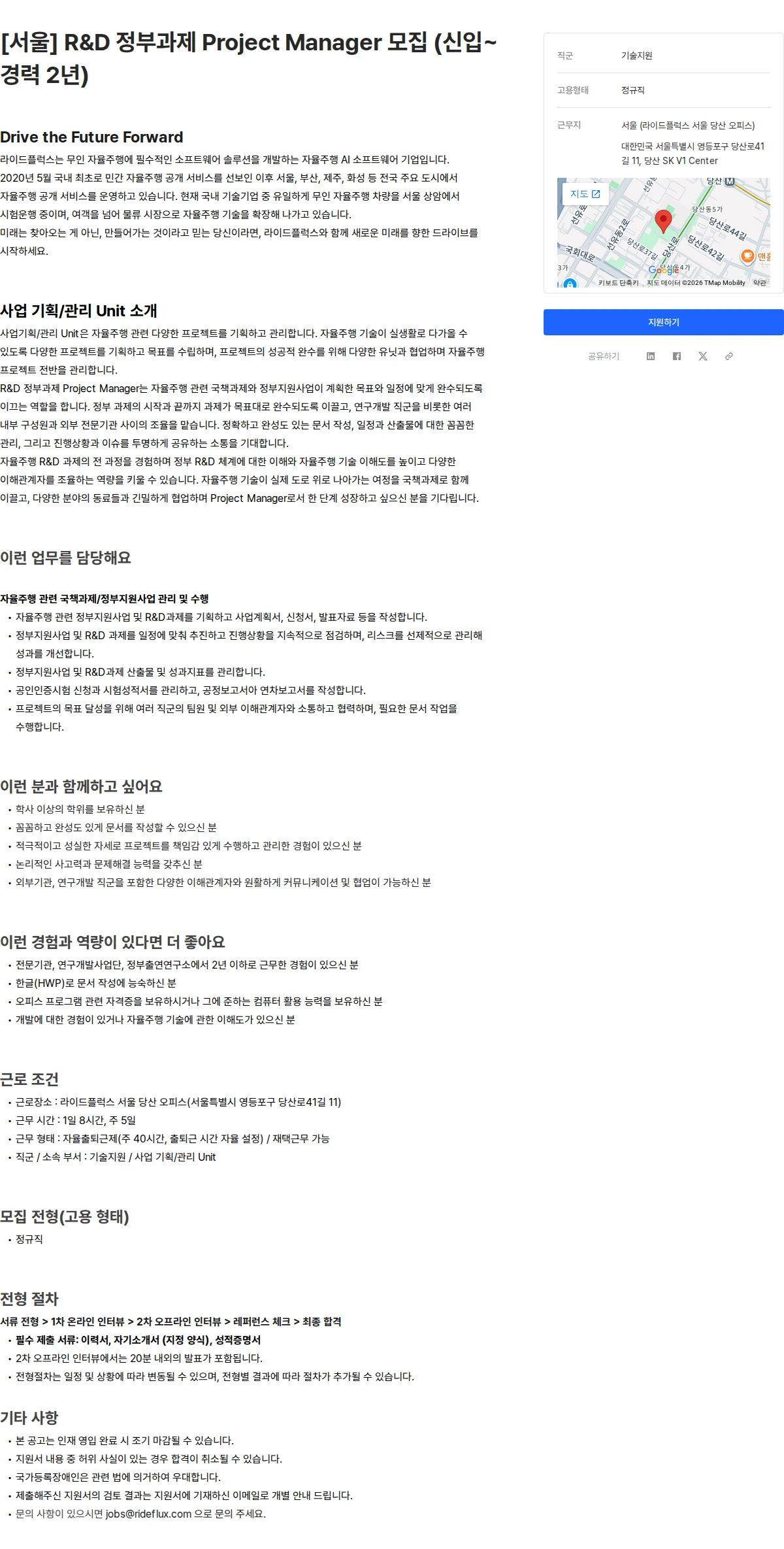 라이드플럭스 [서울] R&D 정부과제 Project Manager 모집 (신입~경력 2년) 채용공고