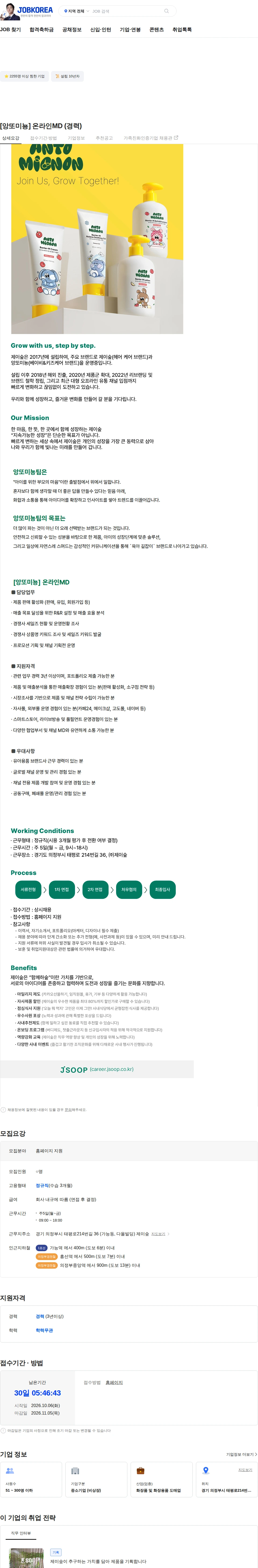 제이숲 [앙또미뇽] 온라인MD (경력) 채용공고