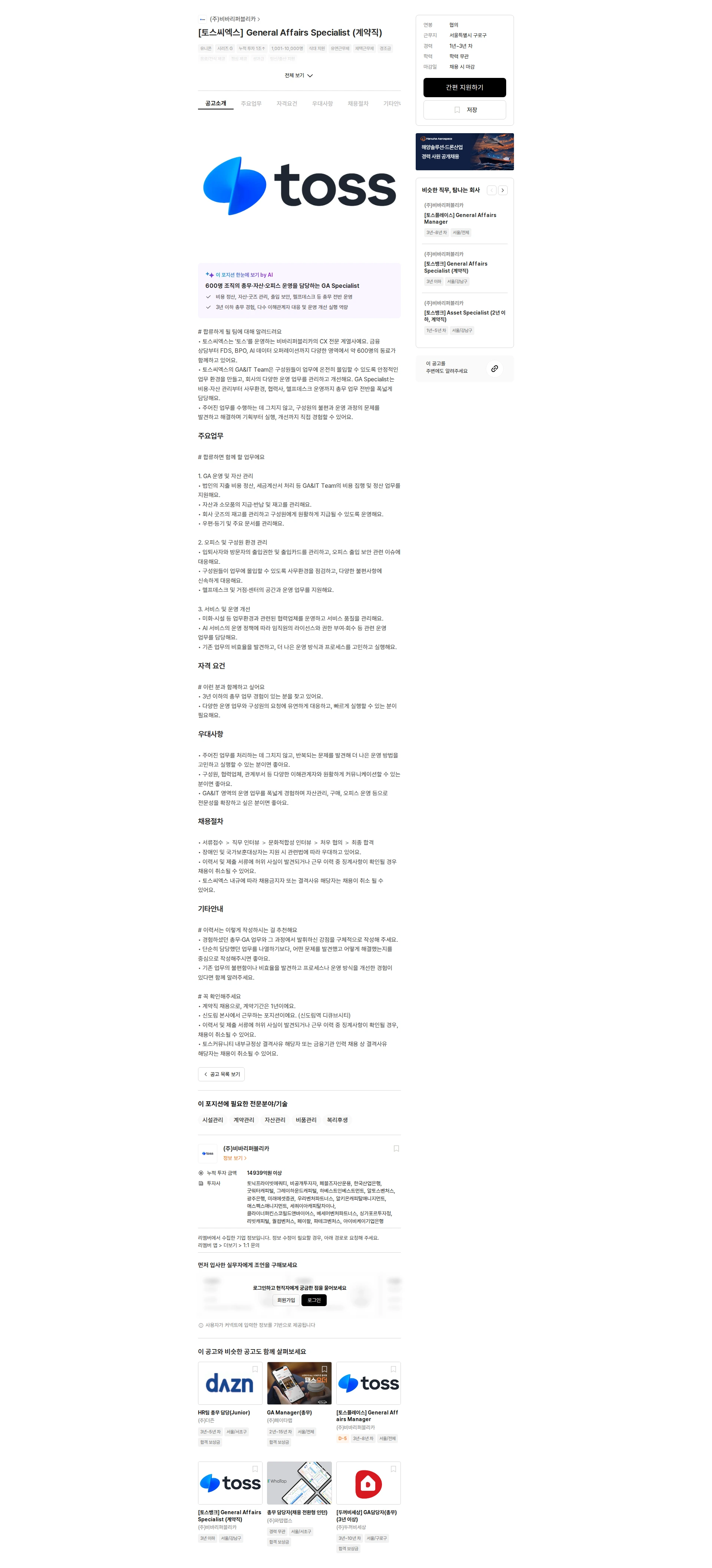 비바리퍼블리카 [토스씨엑스] General Affairs Specialist (계약직) 채용공고