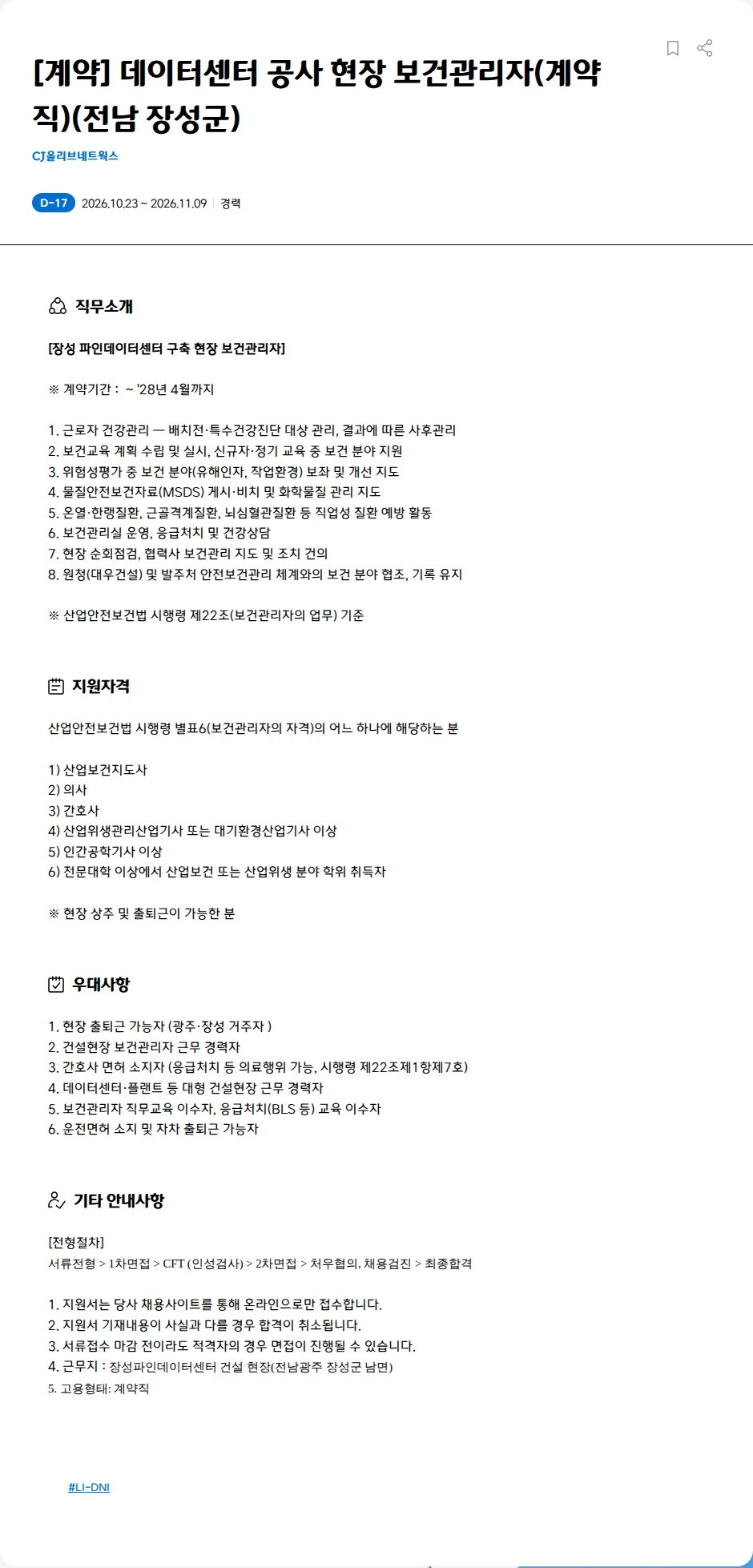 CJ올리브네트웍스 [계약] 데이터센터 공사 현장 보건관리자(계약직)(전남 장성군) 채용공고