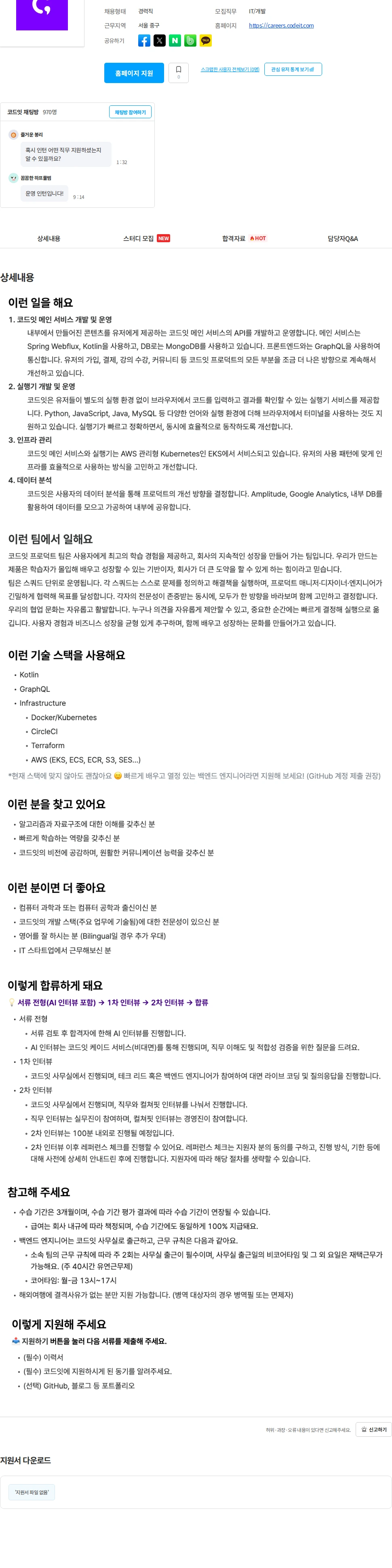 코드잇 백엔드 엔지니어 채용공고