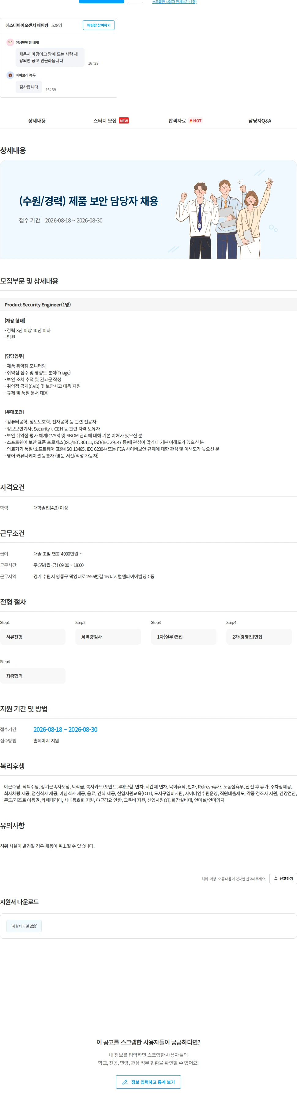 에스디바이오센서 (수원/경력) 제품 보안 담당자 채용 채용공고