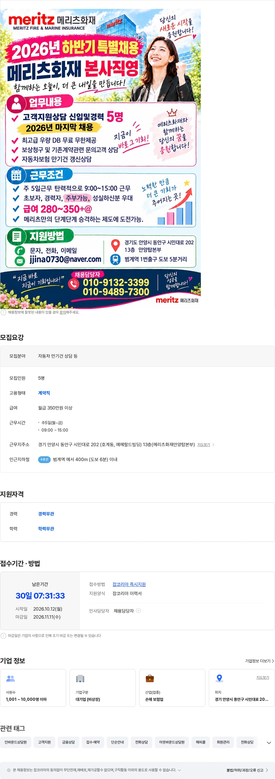 메리츠화재 [26년마지막채용5명] 자동차만기건상담/주5일/3시퇴근/월280-350만&알파 채용공고