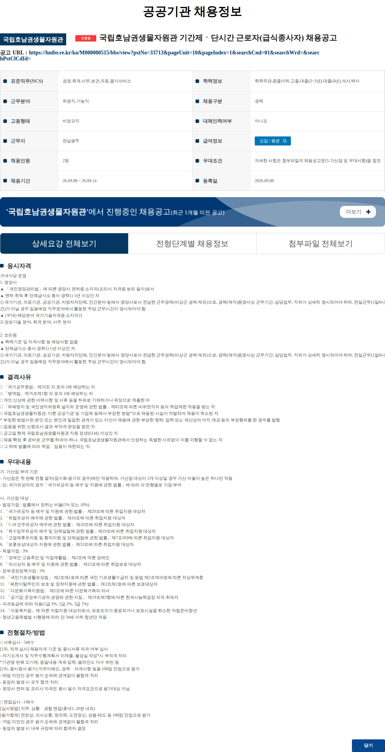 국립호남권생물자원관 국립호남권생물자원관 기간제ㆍ단시간 근로자(급식종사자) 채용공고 채용공고