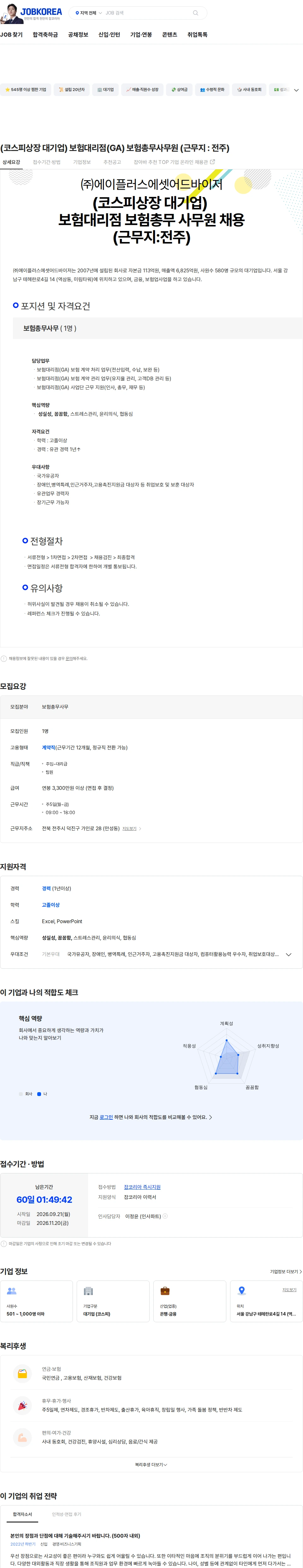 에이플러스에셋 (코스피상장 대기업) 보험대리점(GA) 보험총무사무원 (근무지 : 전주) 채용공고
