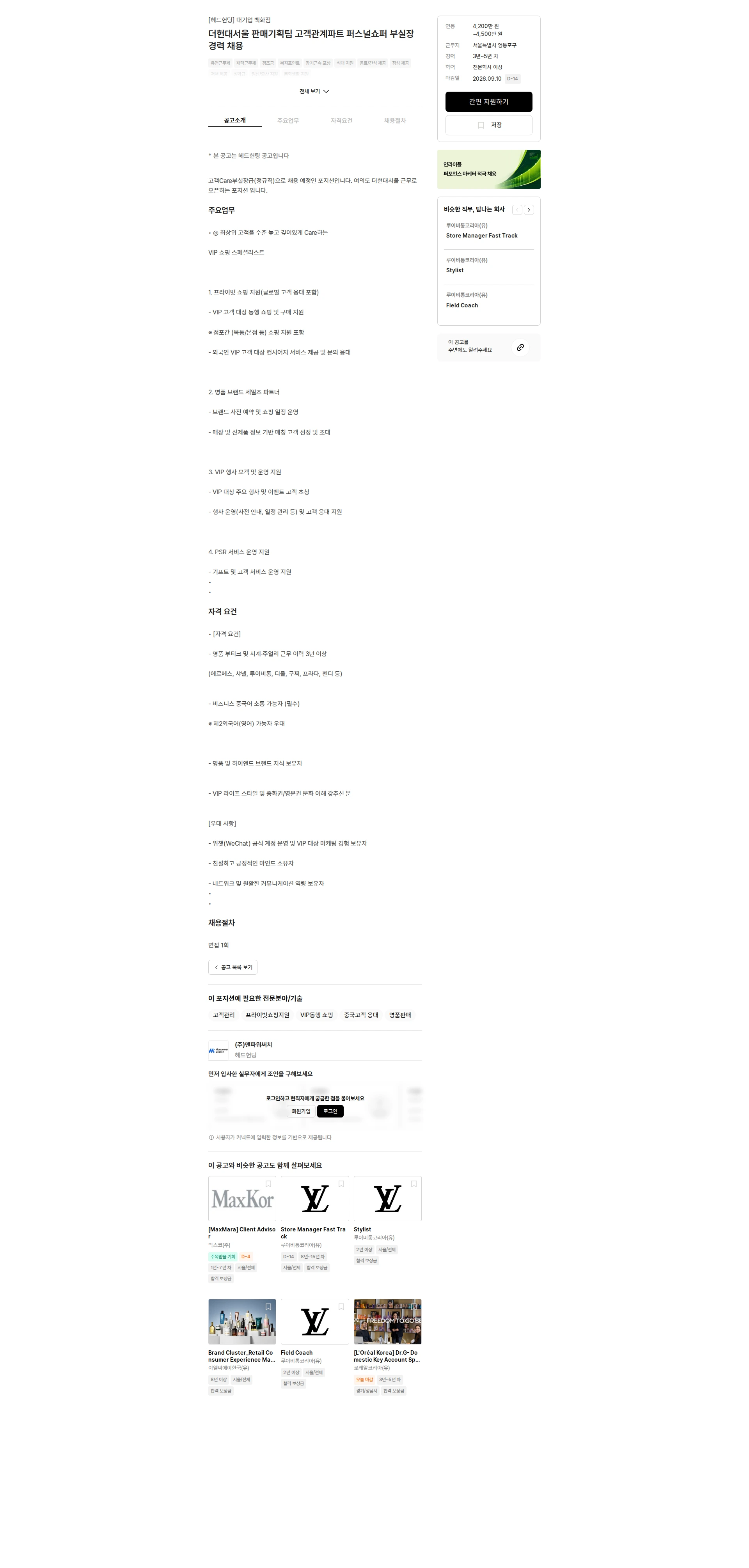 맨파워써치 더현대서울 판매기획팀 고객관계파트 퍼스널쇼퍼 부실장 경력 채용 채용공고