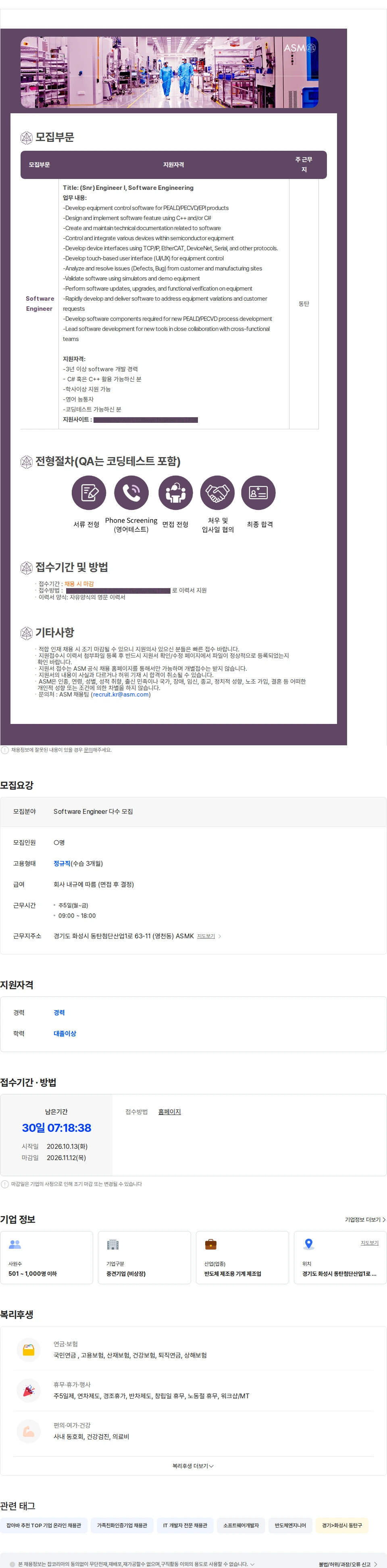 에이에스엠케이 [ASM/외국계반도체]Software 개발자 모집 채용공고