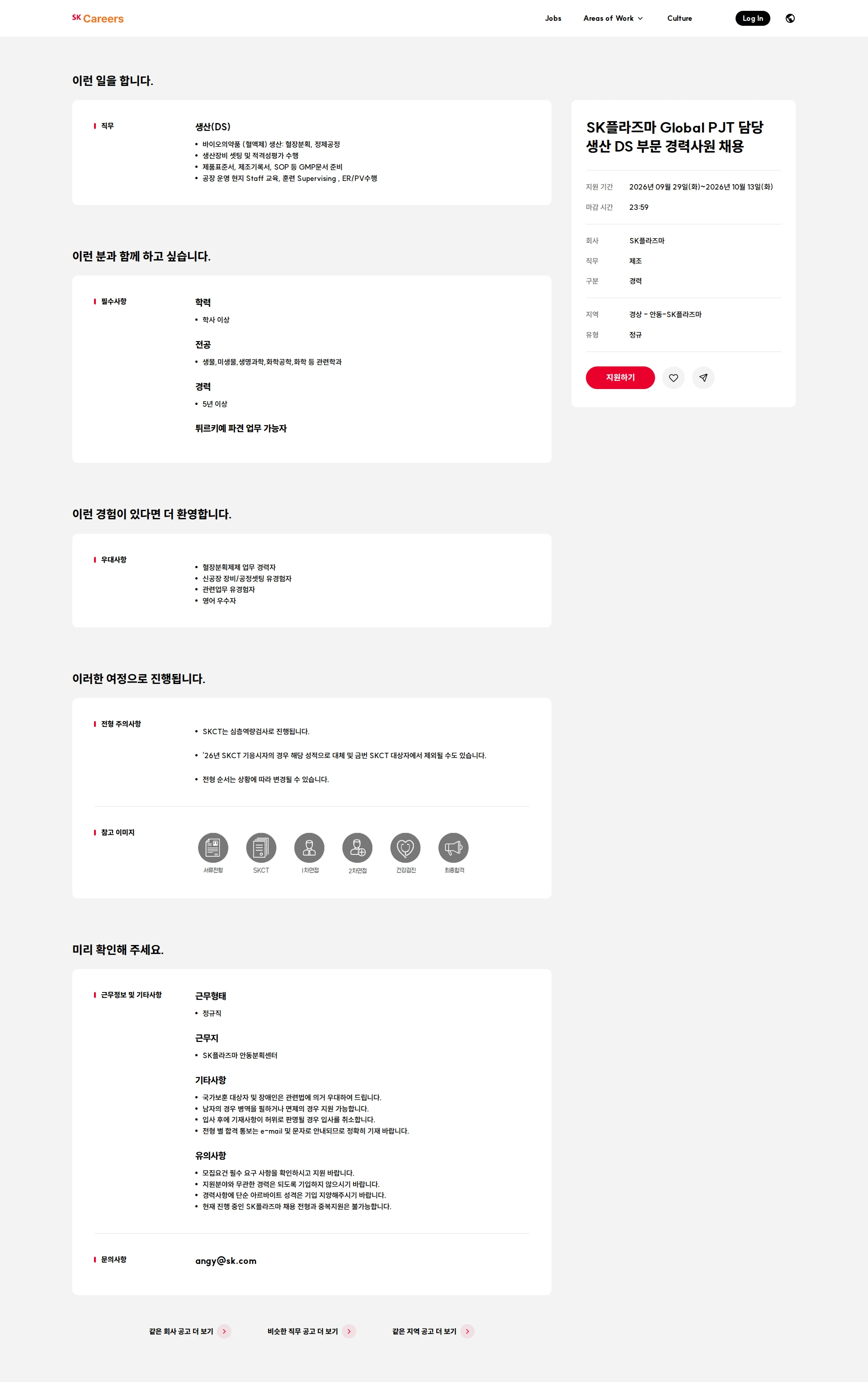 SK플라즈마 SK플라즈마 Global PJT 담당 생산 DS 부문 경력사원 채용 채용공고
