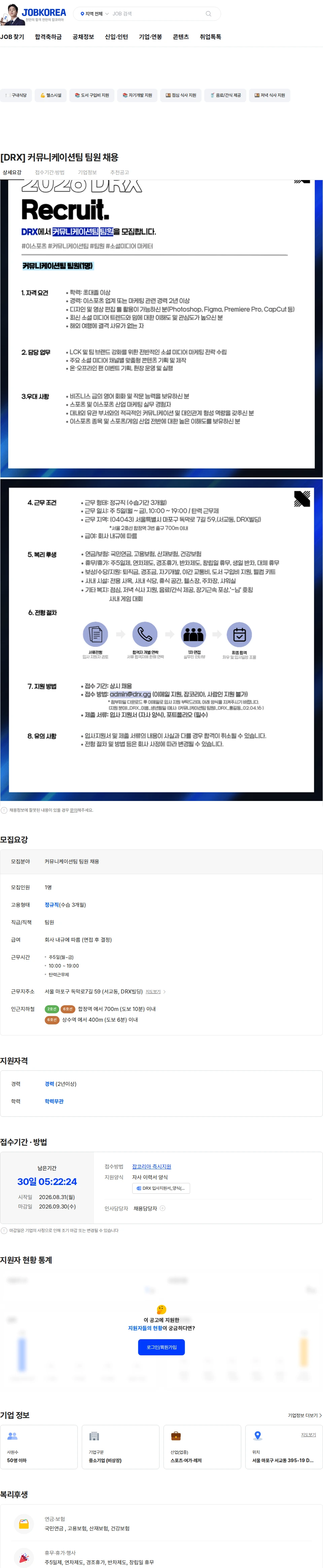 디알엑스 [DRX] 커뮤니케이션팀 팀원 채용 채용공고