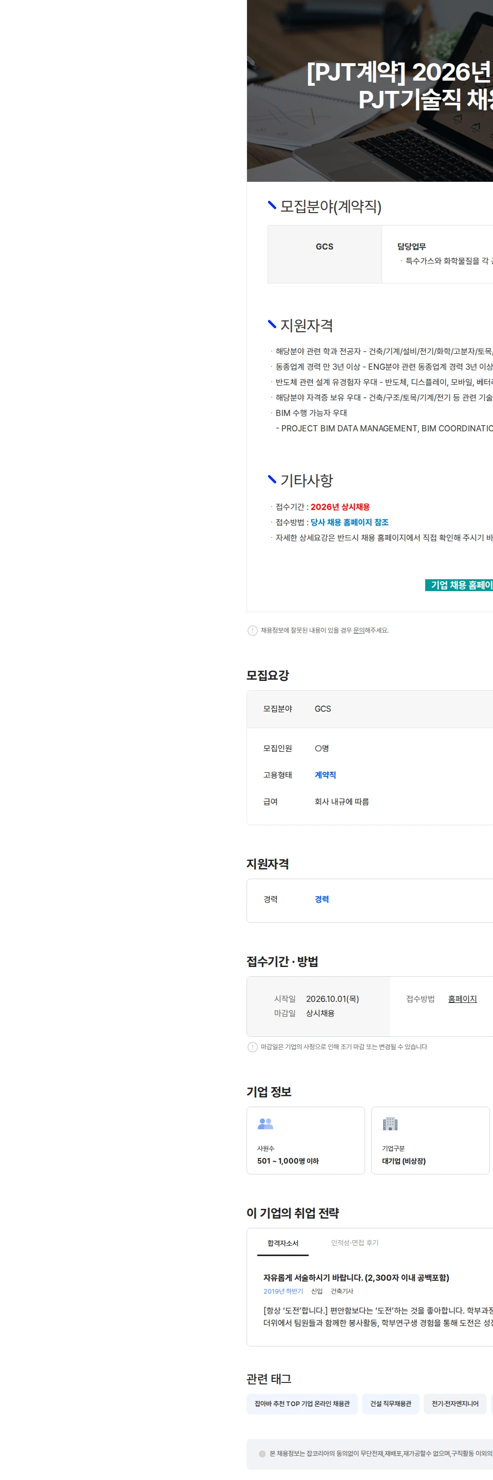 삼우종합건축사사무소 [PJT계약] 2026년 하이테크설계사업부 PJT기술직 채용-경력(GCS) 채용공고
