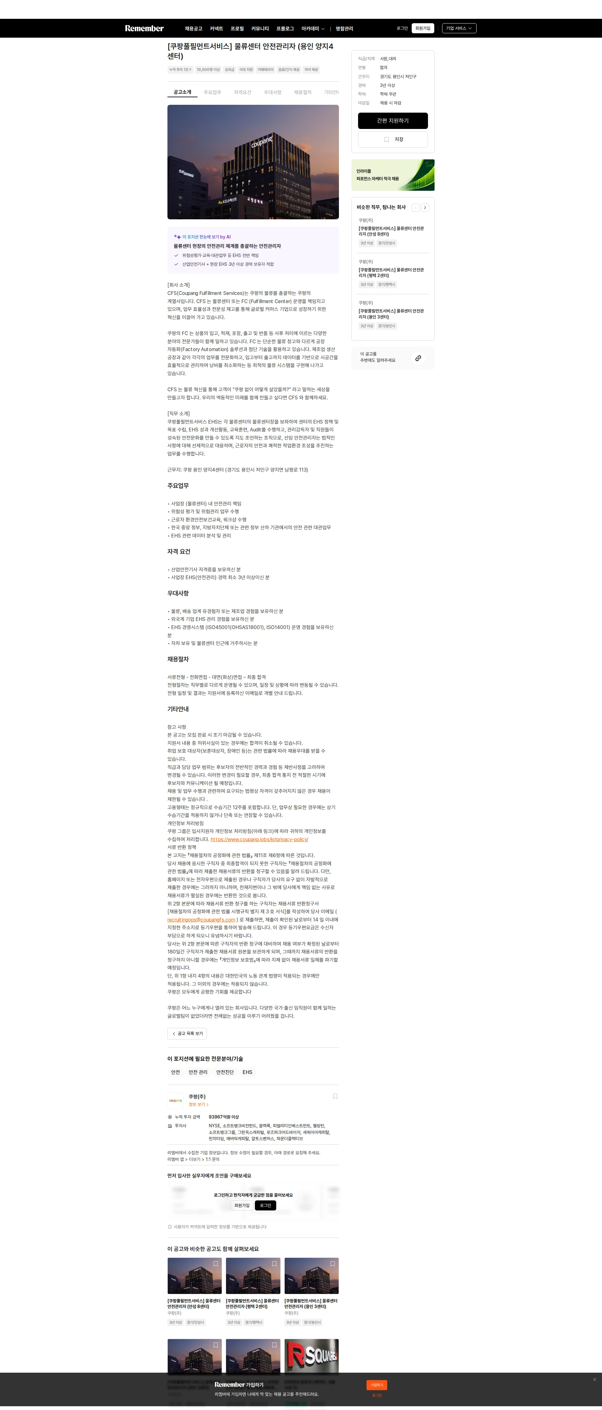쿠팡 [쿠팡풀필먼트서비스] 물류센터 안전관리자 (용인 양지4센터) 채용공고