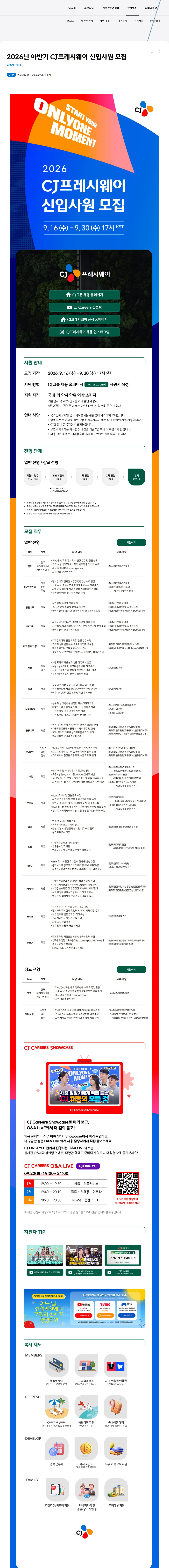 CJ프레시웨이 2026년 하반기 CJ프레시웨이 신입사원 모집 채용공고