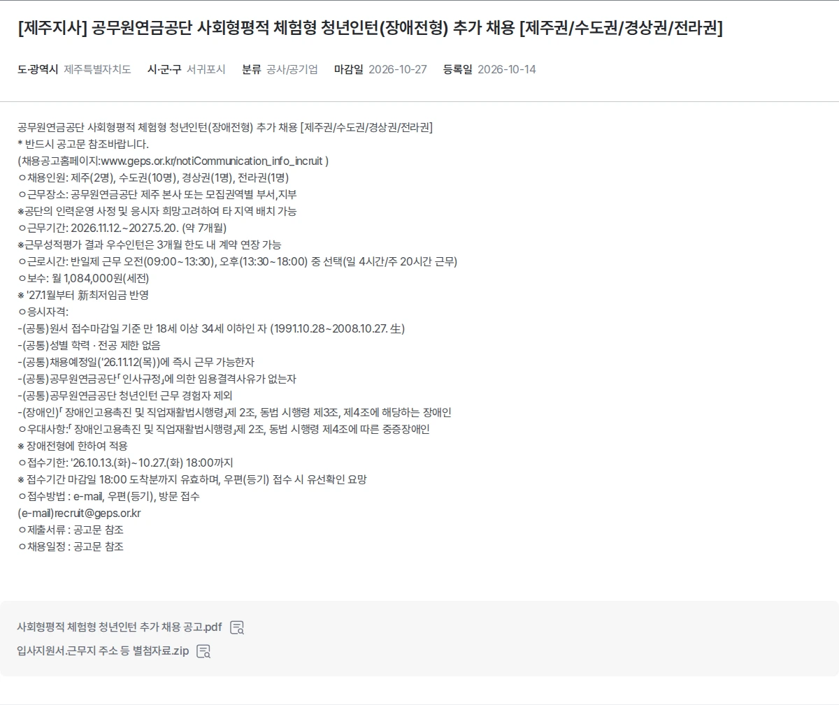 한국장애인고용공단 [제주지사] 공무원연금공단 사회형평적 체험형 청년인턴(장애전형) 추가 채용 [제주권/수도권/경상권/전라권] 채용공고