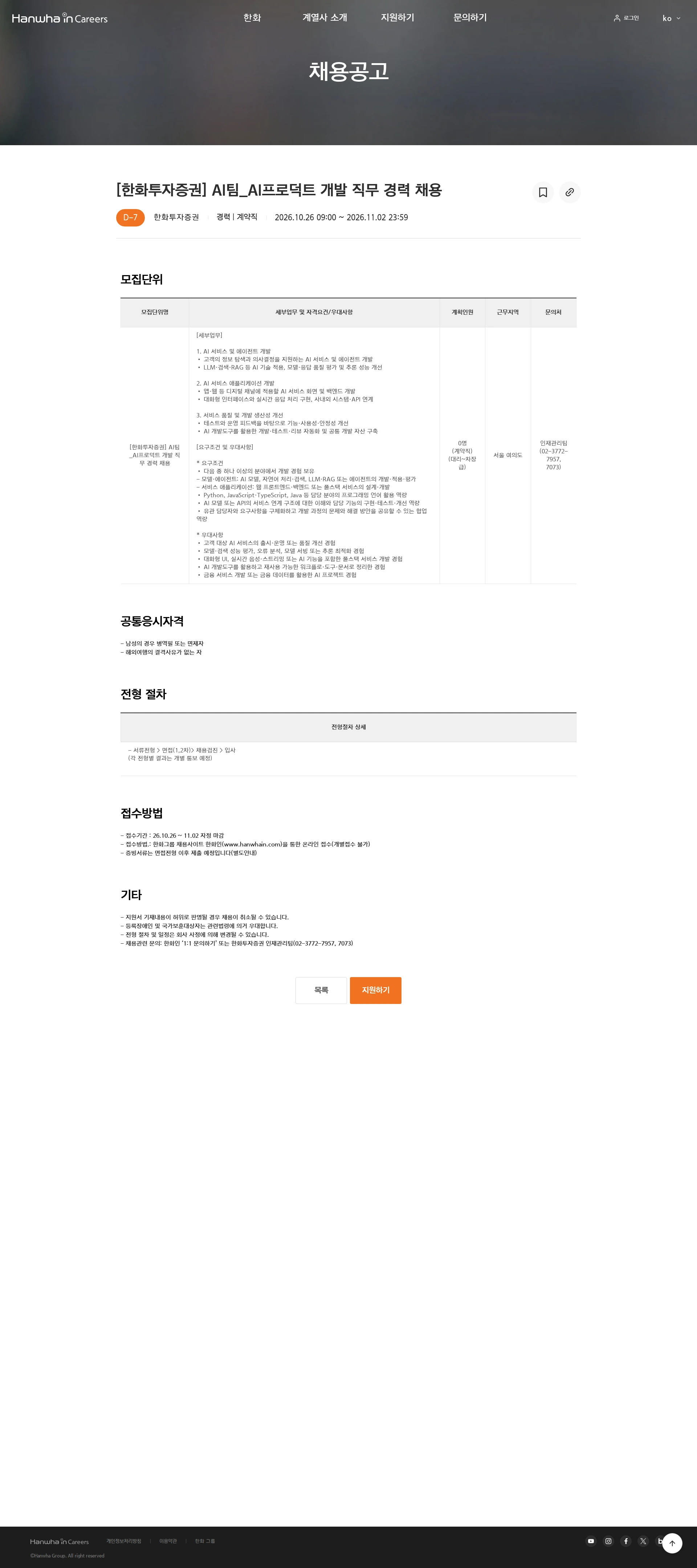 한화투자증권 [한화투자증권] AI팀_AI프로덕트 개발 직무 경력 채용 채용공고