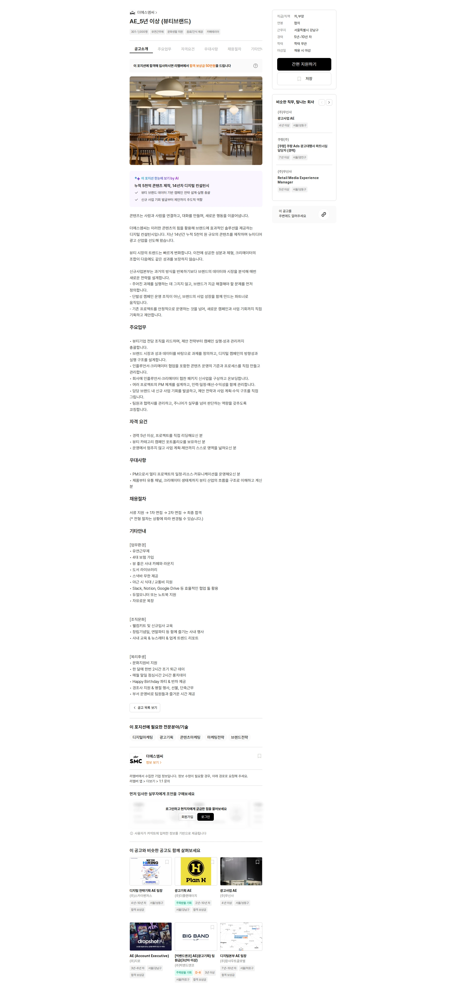 더에스엠씨 AE_5년 이상 (뷰티브랜드) 채용공고