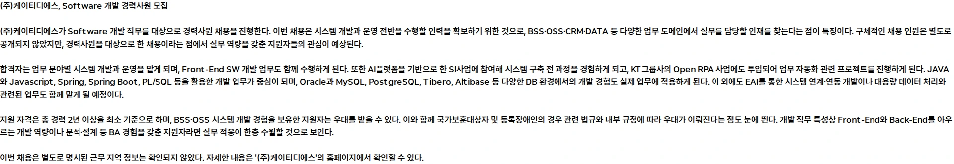KTds Software 개발 경력사원 모집 채용공고