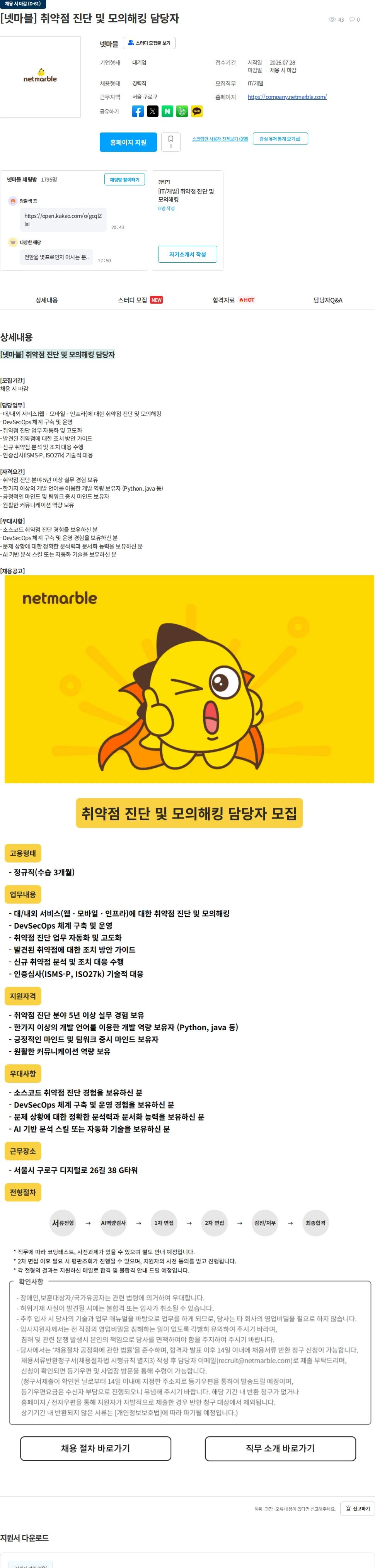 넷마블 [넷마블] 취약점 진단 및 모의해킹 담당자 채용공고