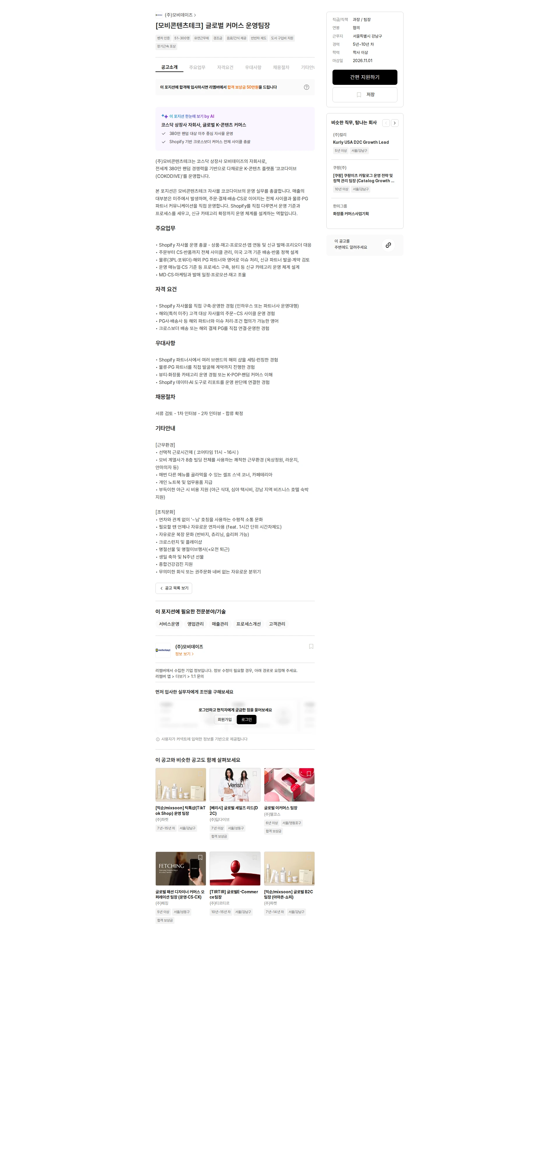 모비데이즈 [모비콘텐츠테크] 글로벌 커머스 운영팀장 채용공고