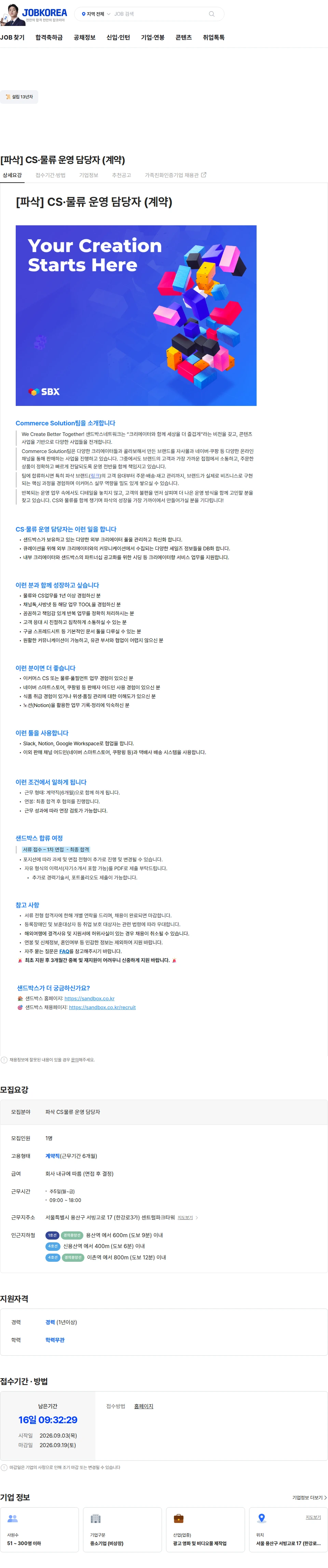 샌드박스네트워크 [파삭] CS·물류 운영 담당자 (계약) 채용공고