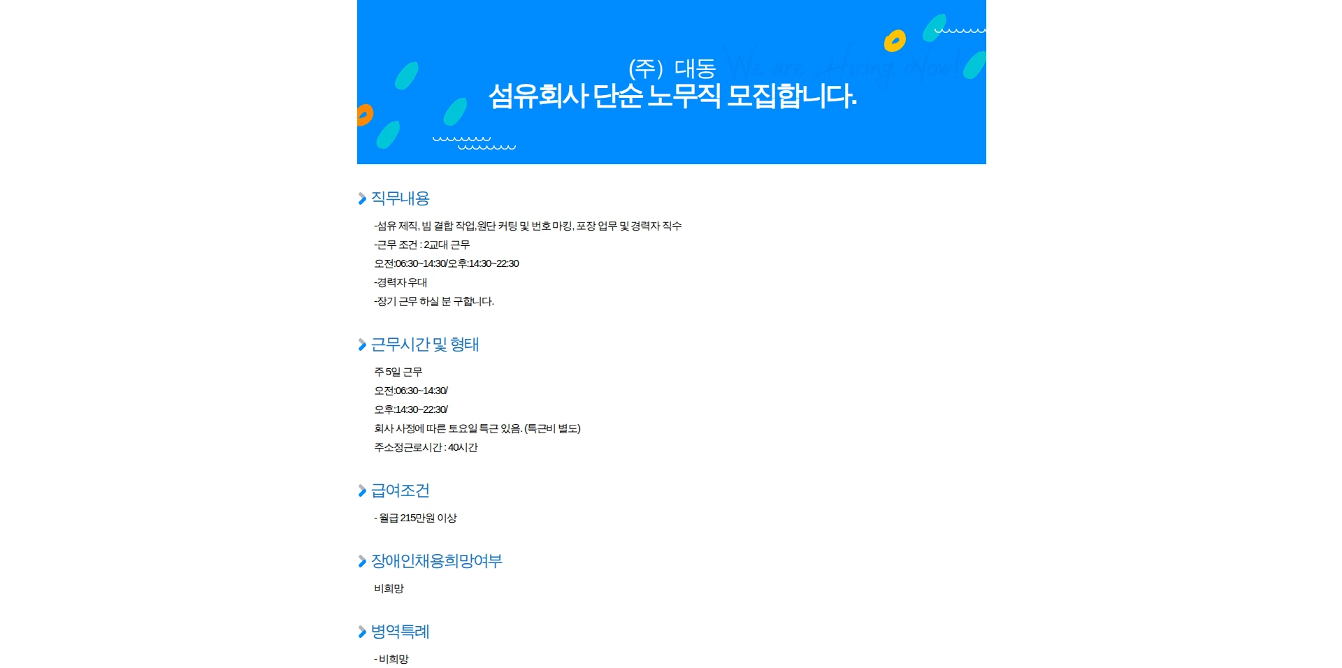대동 섬유회사 단순 노무직 모집합니다. 채용공고