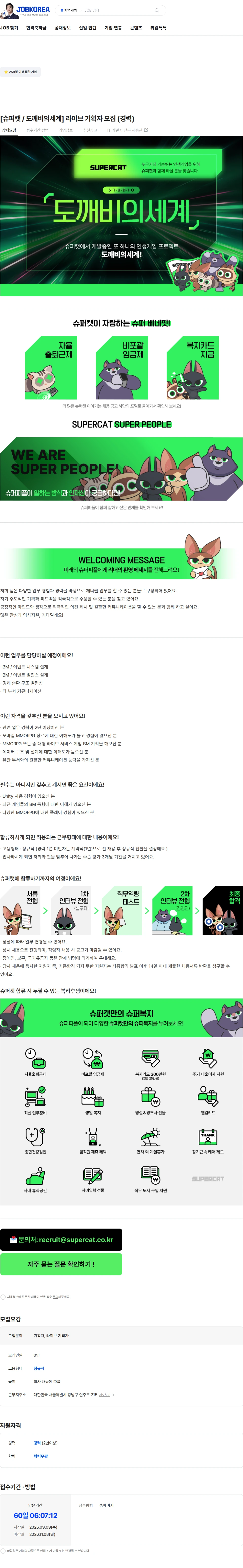 슈퍼캣 [슈퍼캣 / 도깨비의세계] 라이브 기획자 모집 (경력) 채용공고